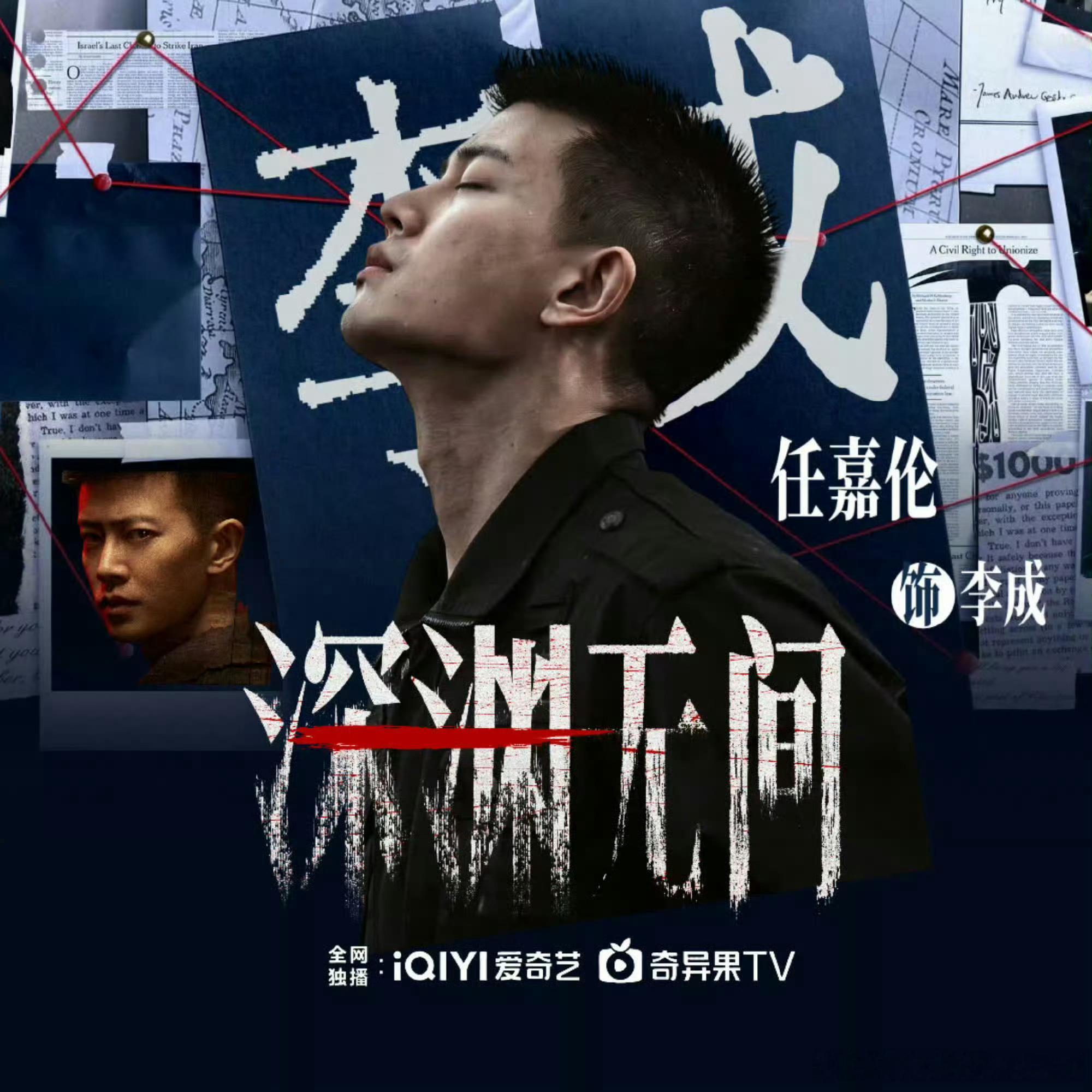 任嘉伦主演的高能刑侦大戏《深渊无间》什么时候播，这个是真想看爱奇艺2026待播剧