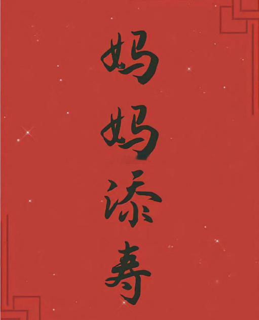妈妈一定要平平安安的！我接我接我接  