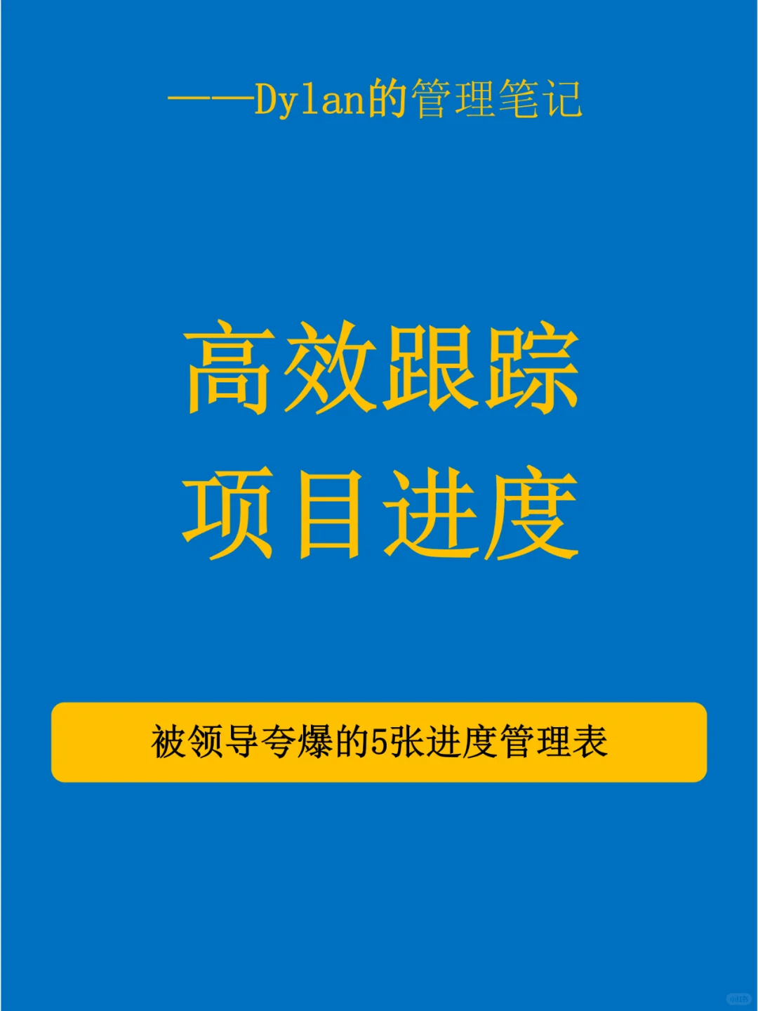 ✅高效跟踪项目进度💯