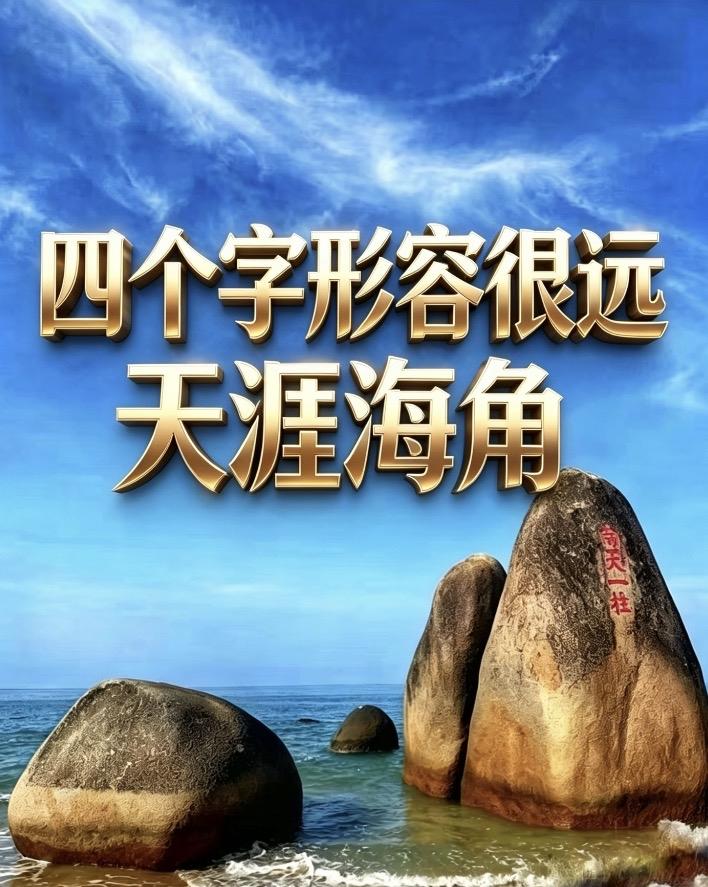 有人问，

形容“很远”的最高级是什么？

是路途漫长的“千里迢迢”？

是难以
