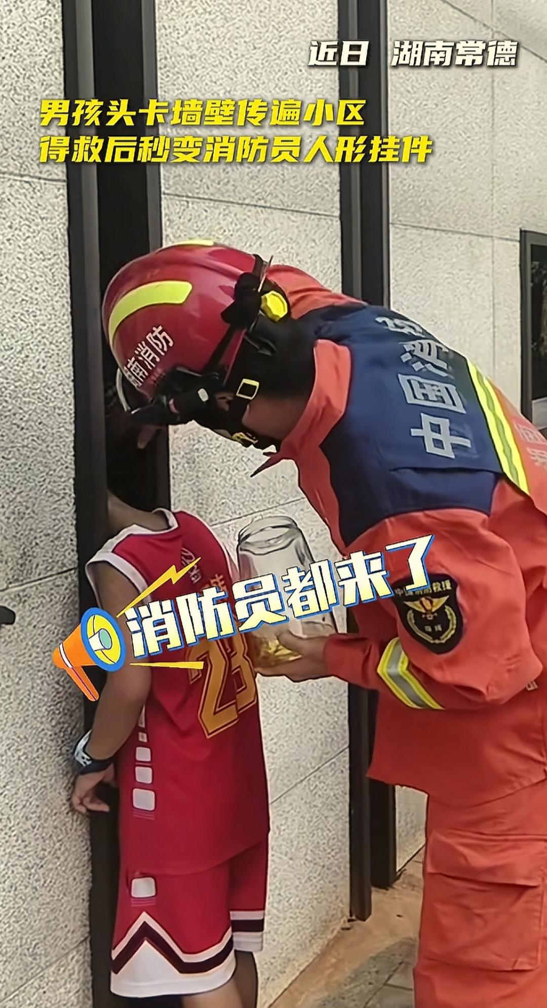 湖南常德一小区，男孩玩耍时，把脑袋伸进墙壁空隙中出不来了。
消防员来了之后，先在