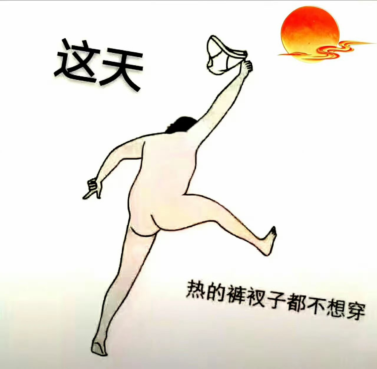 男的也是独自在家里才可能光着，你也可以的。 