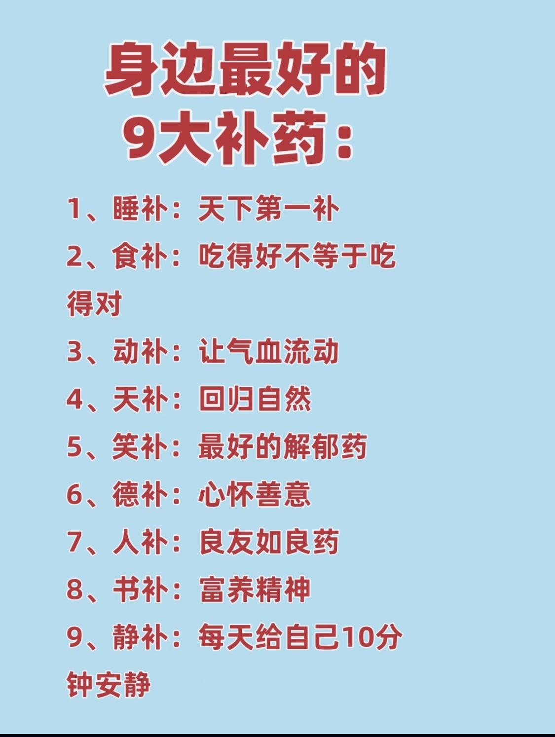 身边最好的 9大补药：
1、睡补：天下第一补
2、食补：吃得好不等于吃
得对
3