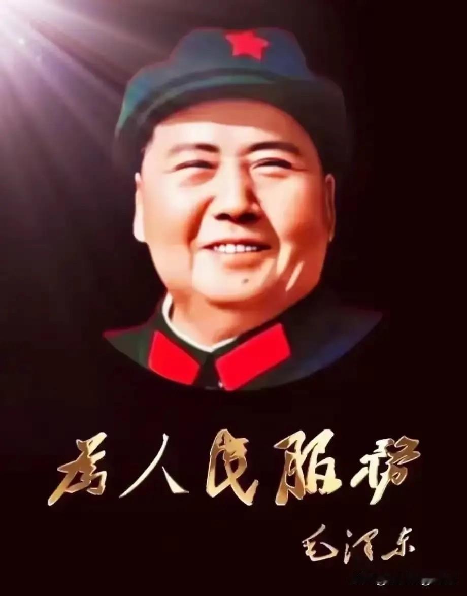 为何敌人最怕毛泽东思想，人民却永远真心拥护？

根本原因只有一个：毛泽东思想，自