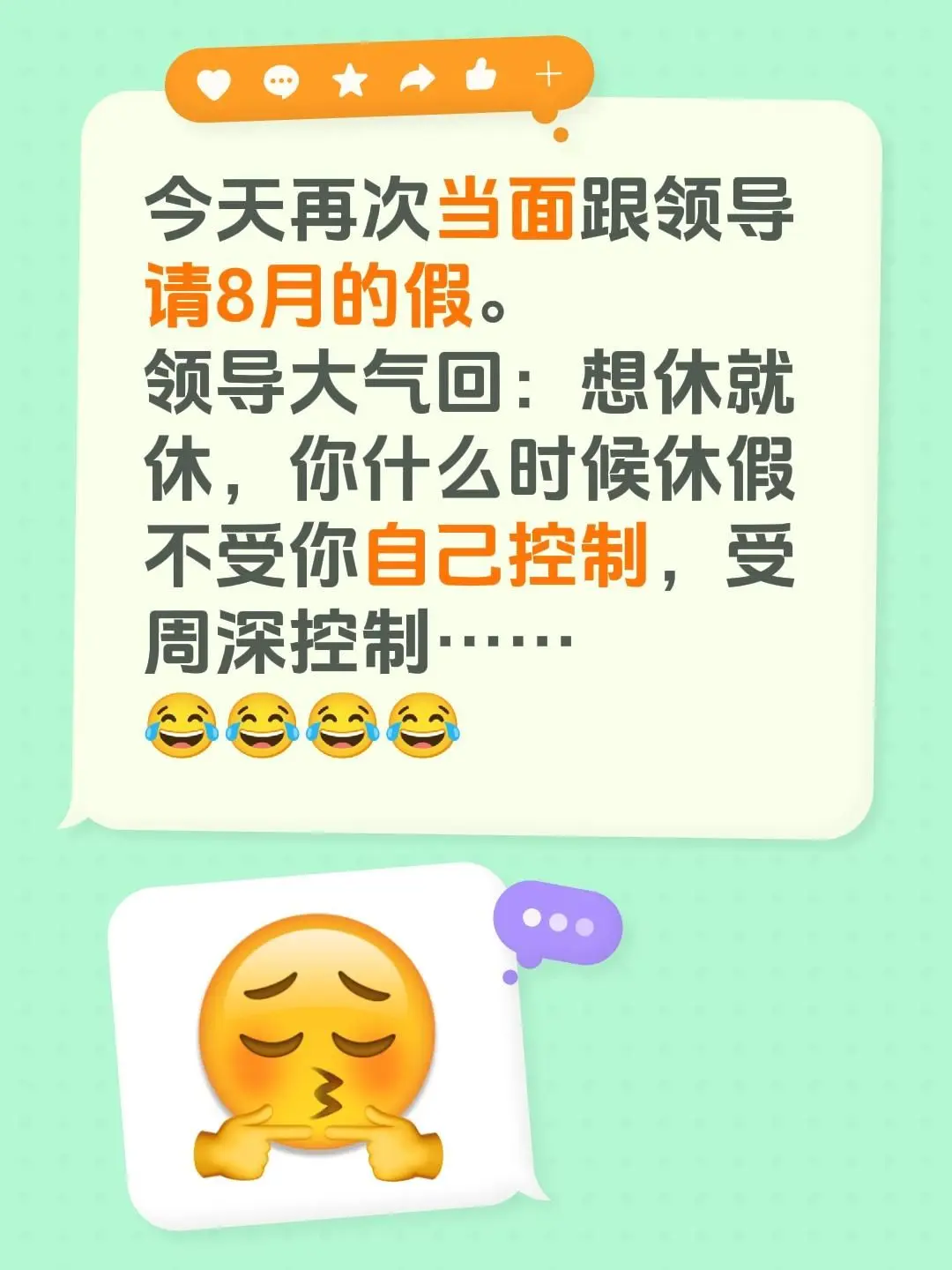关于我的休假申请。害！领导说啥大实话呢！ 虽然我一休假大家都知道我去看...