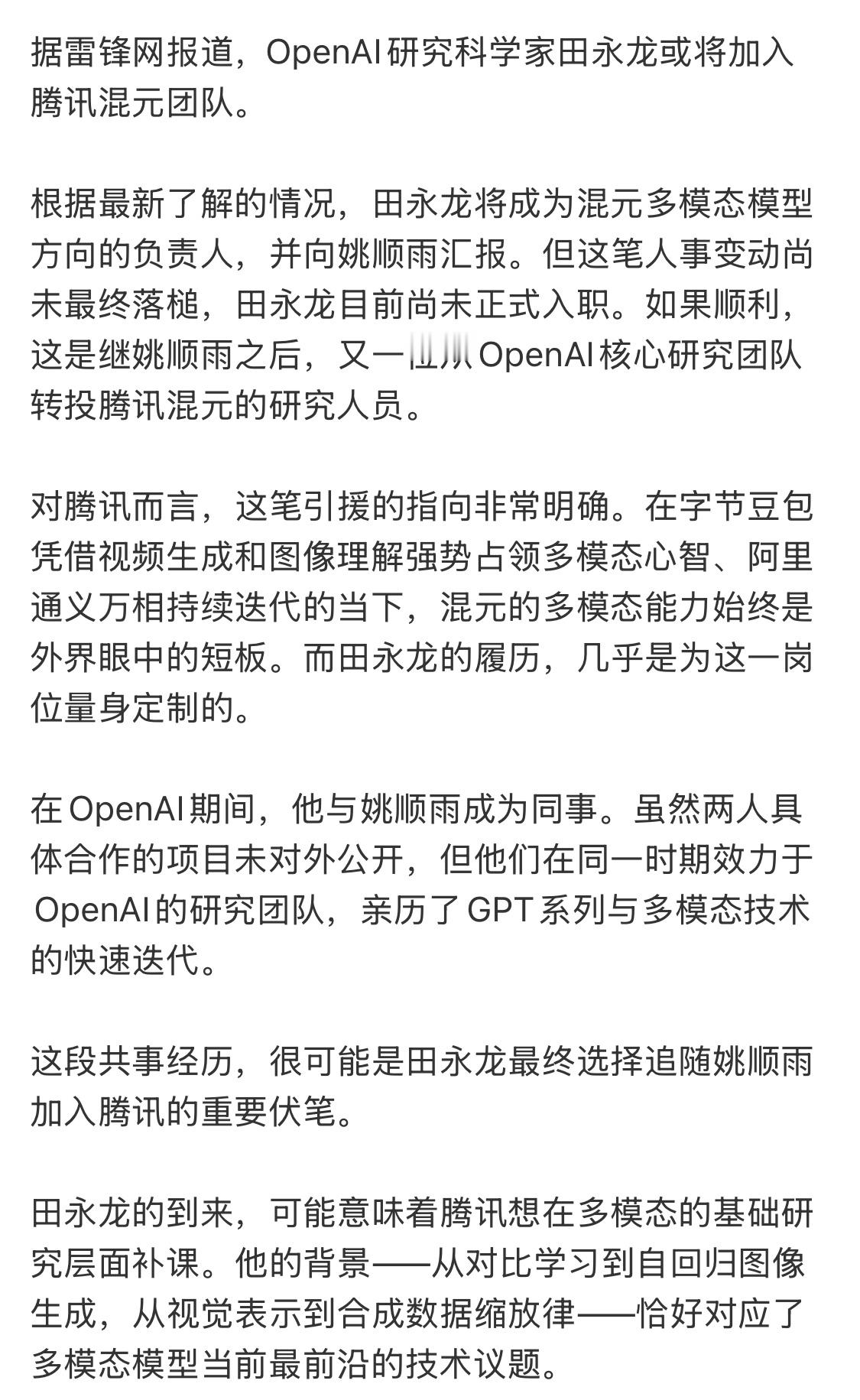 腾讯这是要把OpenAI搬到深圳的节奏啊，有媒体爆料，继姚顺雨之后，又一位从Op