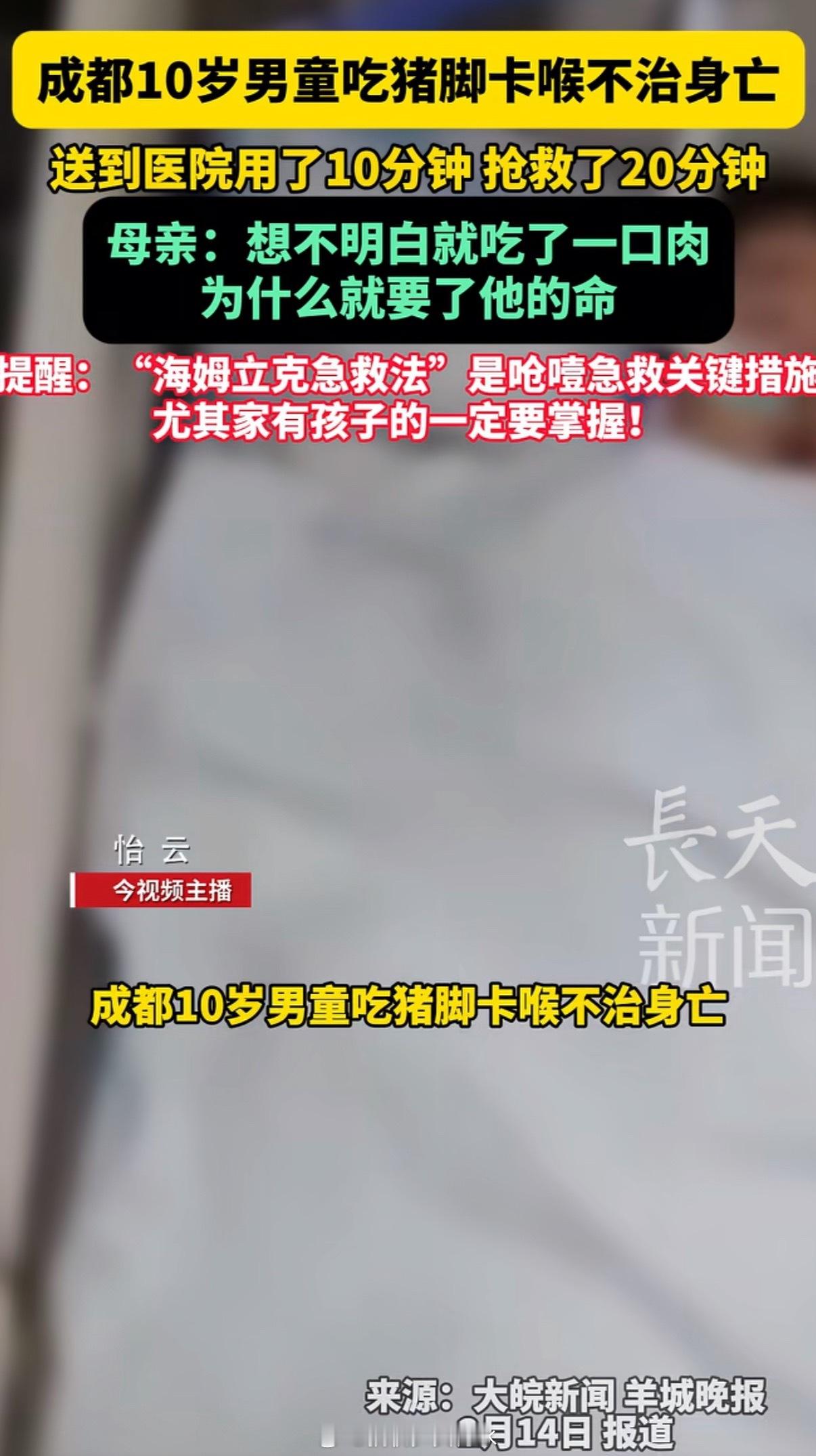 吃猪脚被卡喉10岁男孩现已去世好可惜……这年过不好了。心肺复苏、除颤仪、海姆立克