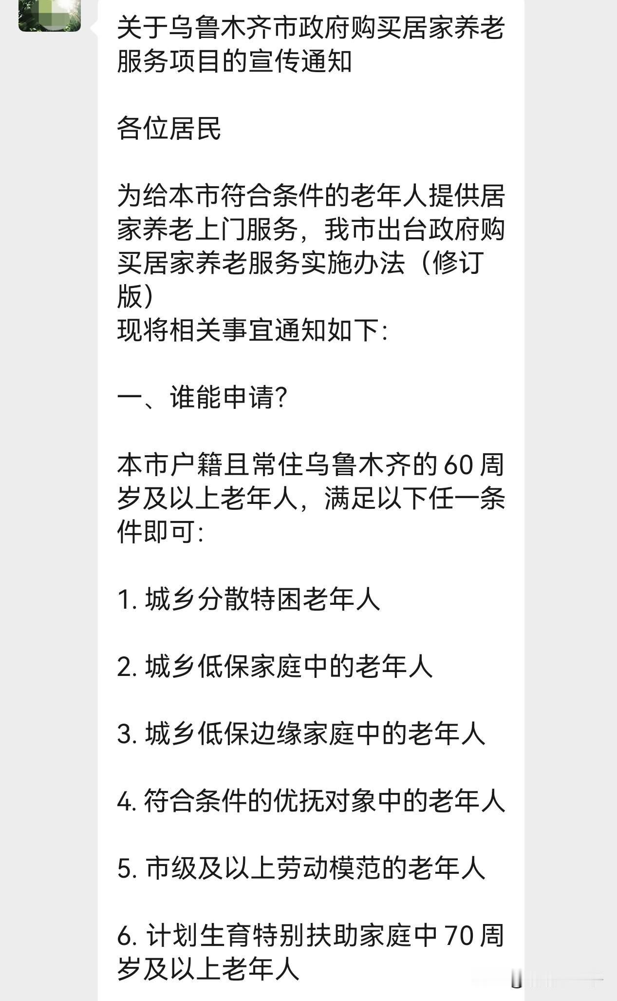 家人们！乌鲁木齐的好消息来啦！政府买单的居家养老上门服务，正式落地了！ 
只要你