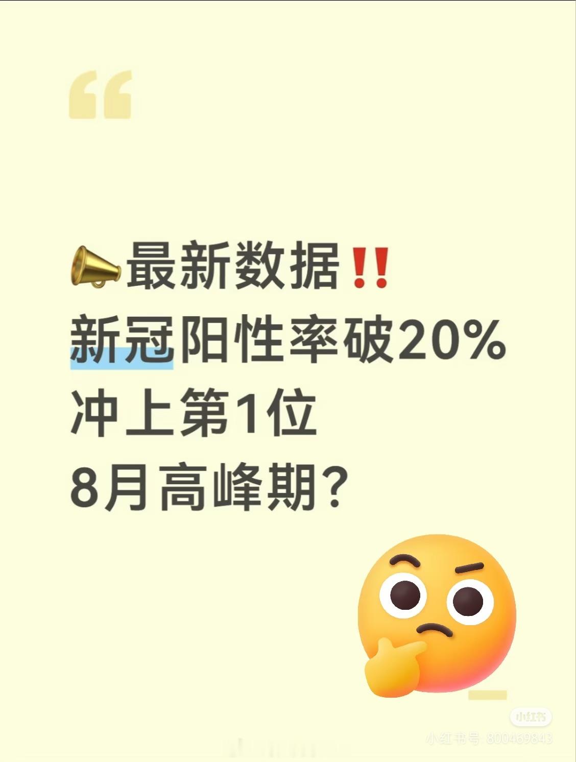 新冠阳性率连升10周最新数据新冠已连9周增长，这周阳性率冲到20.3%！不少朋友