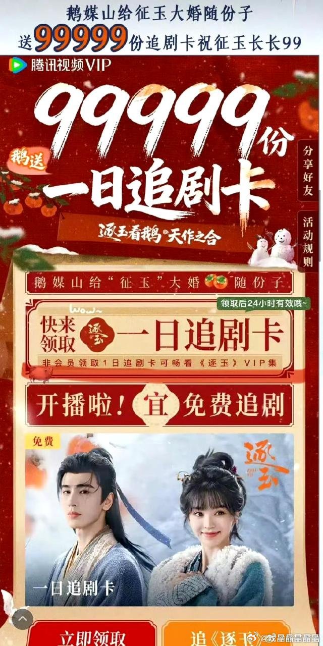 鹅好大方，给逐玉送了99999张一日追剧卡 