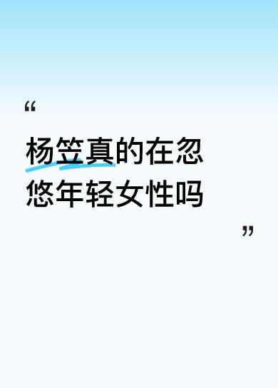 杨笠真的在忽悠年轻女性吗必须严查，他们到底有没有有境外势力的资助