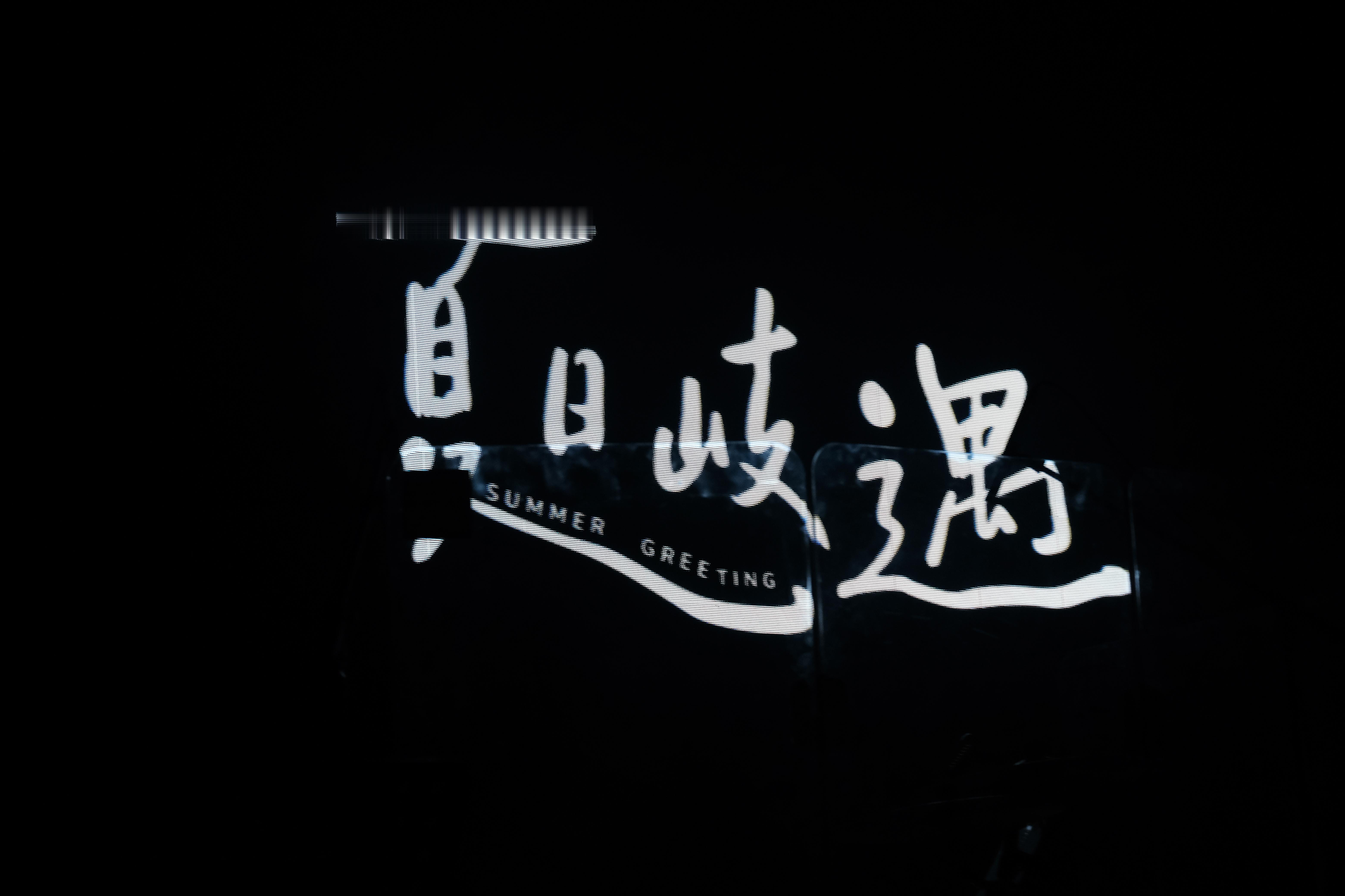 孟美岐  ·和你一岐的夏日回忆 2024年7月13日的上海站，好像是一个很赶的行