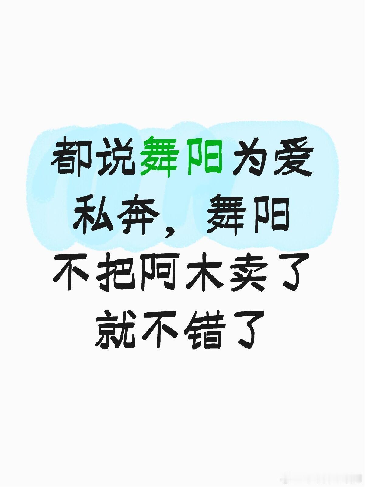 哪个弱女子第一句话是杀人去啊舞阳看似是个柔弱可爱的女孩子，其实她是非常有主见的，