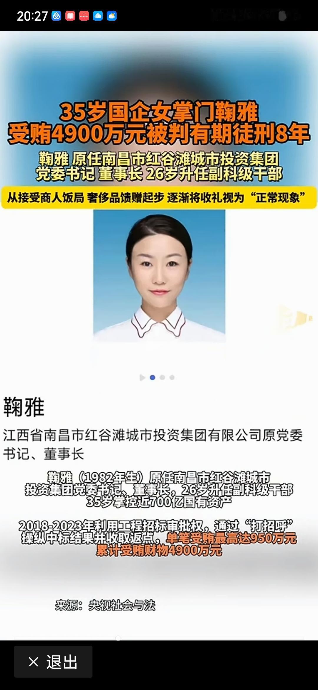 江西省南昌市原红谷滩城投党委书记鞠雅是如何在5年的时间贪腐4900万元的？
说起