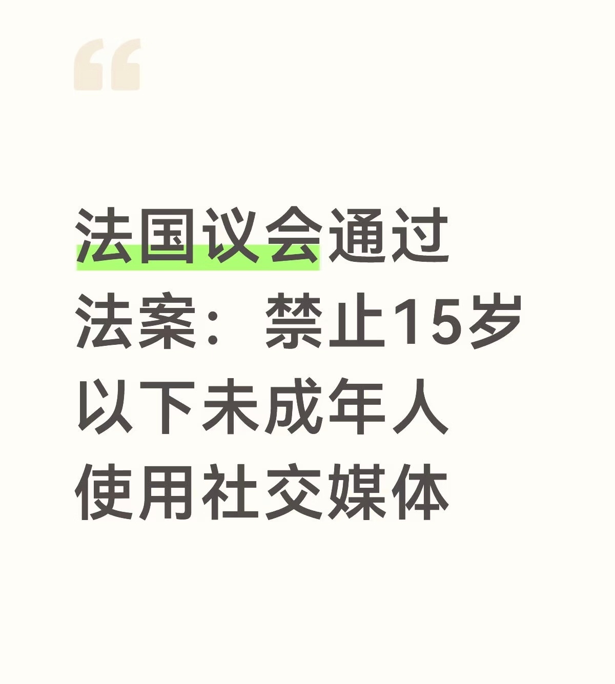 哇！又一个国家，法国也禁止15岁以下的孩子使用社交媒体，鼓掌！！！绝大部分家长都