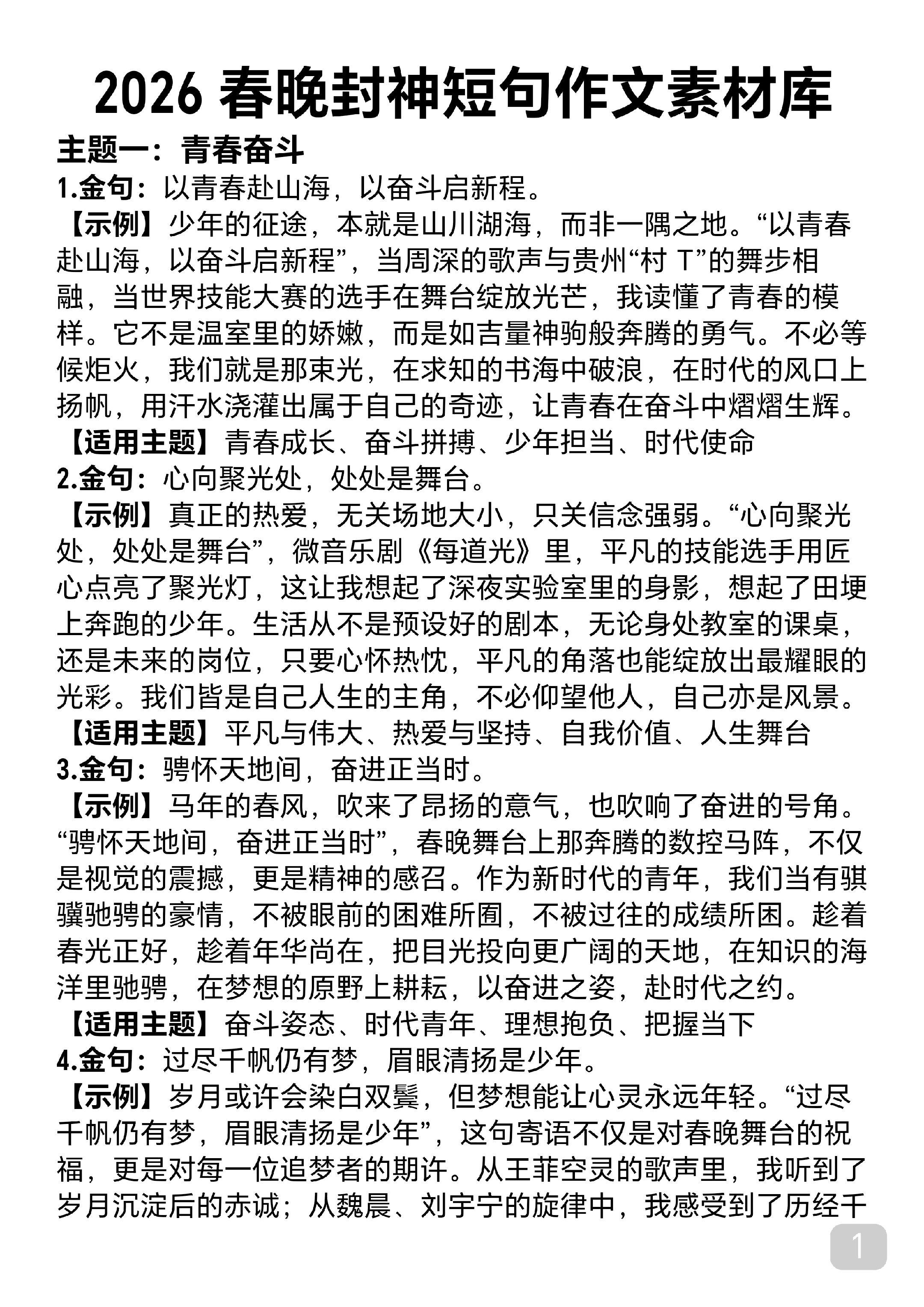 语文老师要求全文背诵的2026春晚作文素材，写进作文锦上添花