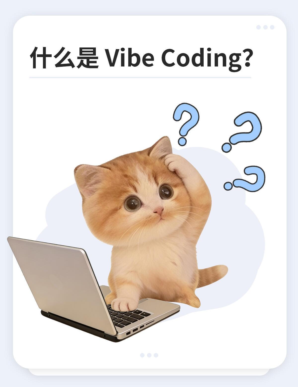 不少人最近都刷到了爆火的氛围编程Vibe Coding，这项AI衍生技术，重新定