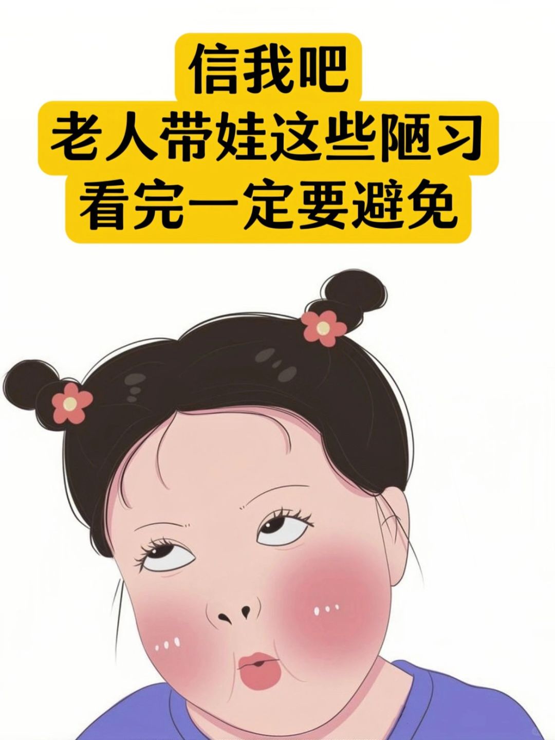 细数婆婆带娃陋习！不要因为无知坑了娃！