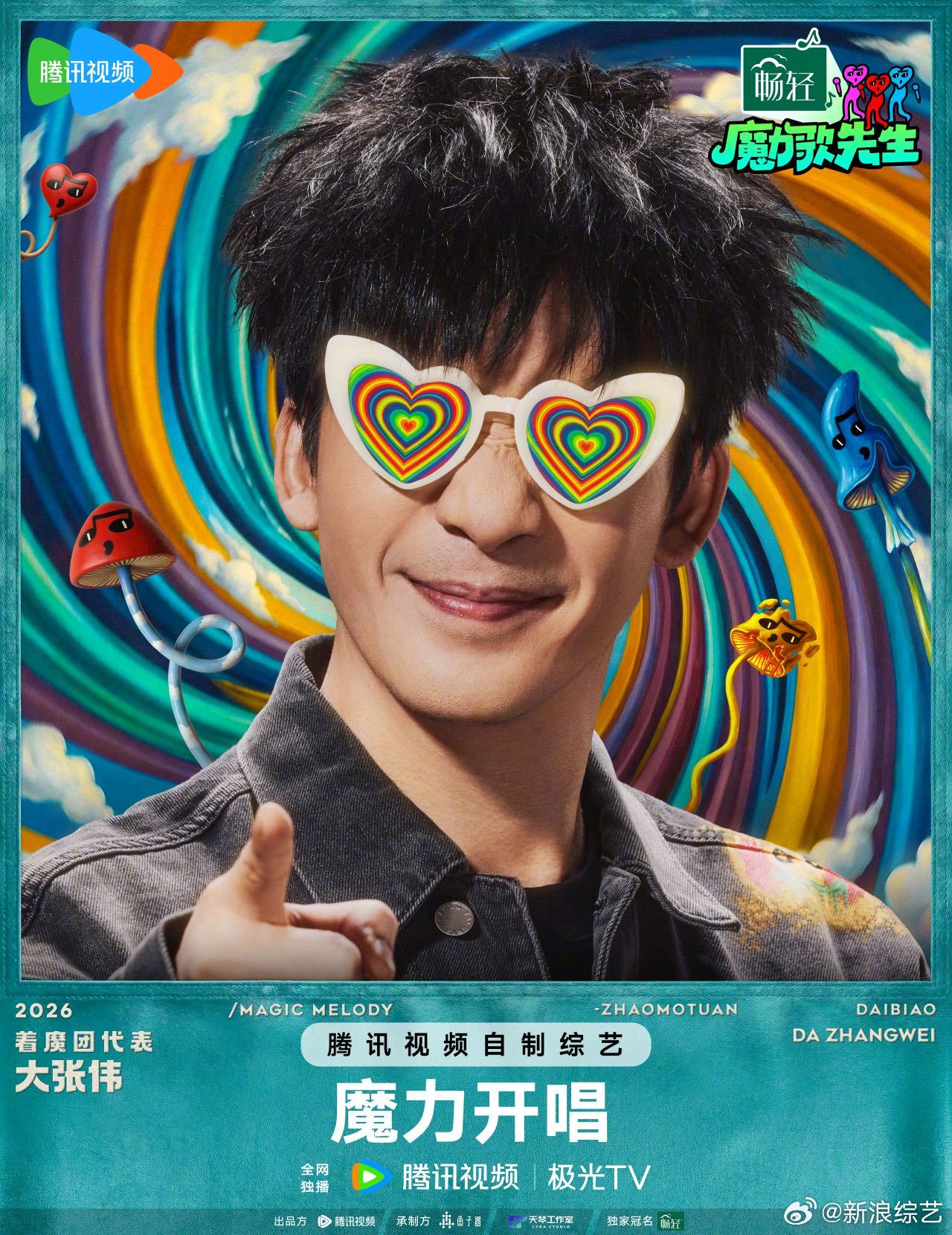 魔力歌先生阵容官宣 音综快乐风暴来袭！嘉宾阵容正式官宣！着魔团代表（按姓氏首字母