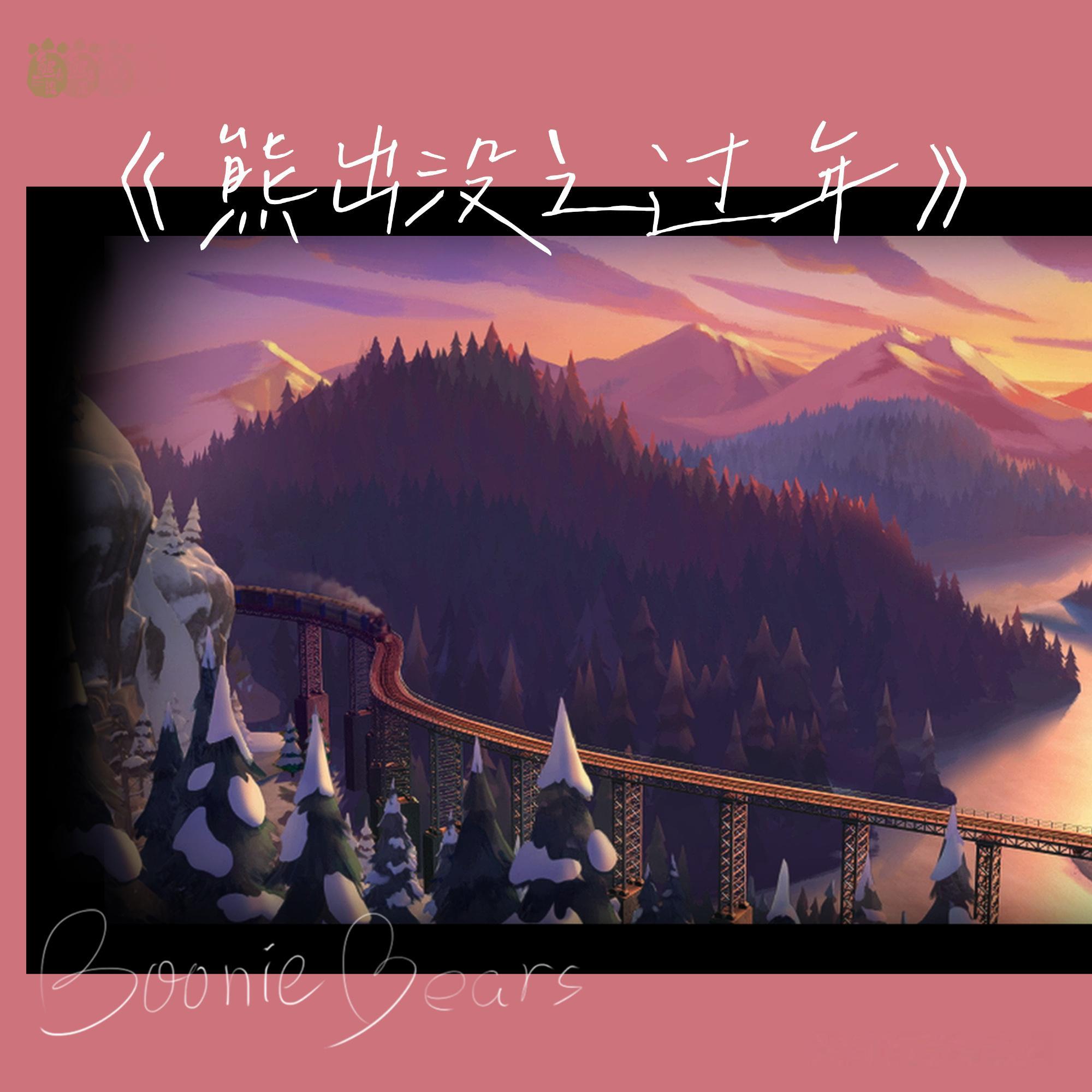 熊出没系列入选21世纪影响力影片 扎根春节档的《熊出没》系列，以超82亿累计票房