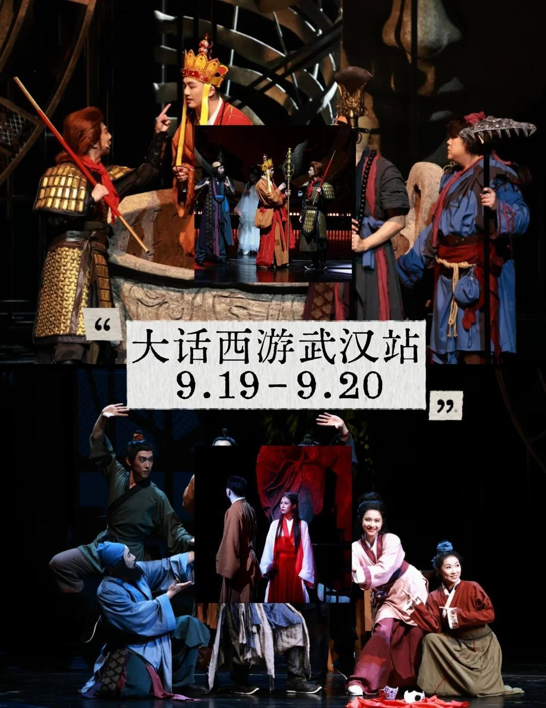 巡演好评收割机✨大话西游登陆武汉琴台！
谁能想到一部西游舞台剧可以收获这么多真实