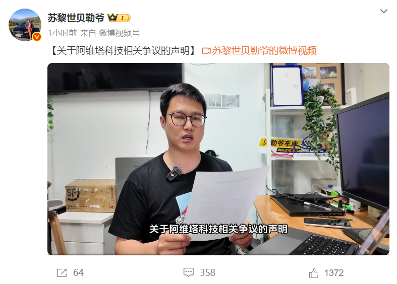 “苏黎世贝勒爷”就与阿维塔争议声明：保留投诉权利