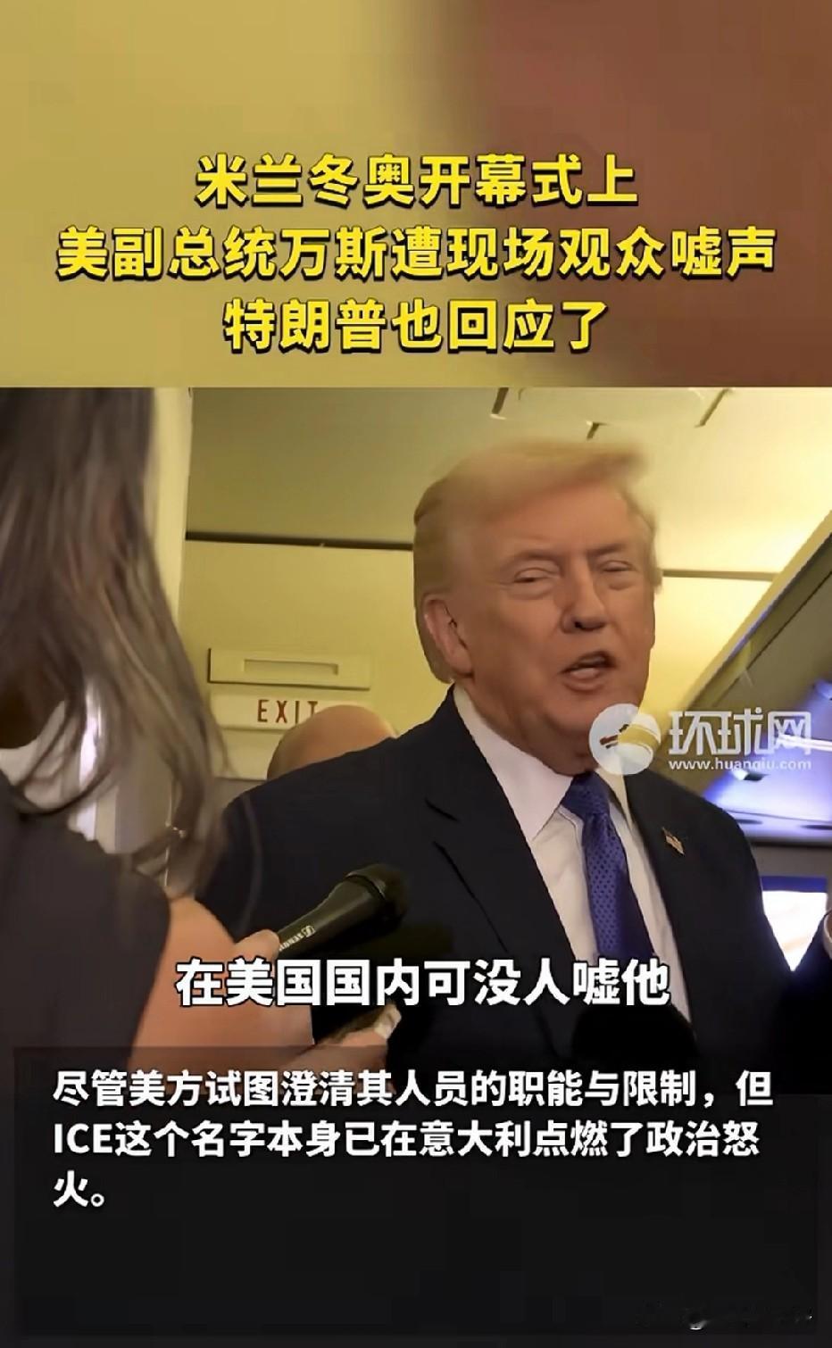 2月6日米兰冬奥会开幕式上，一场本该聚焦全球运动员的盛会，却因美国副总统万斯的到