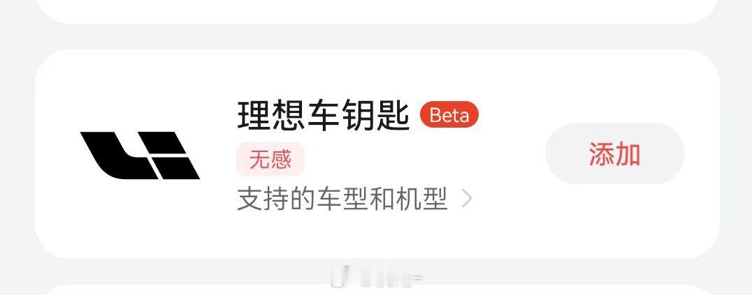华为钱包里有理想车钥匙了不过不支持理想ONE理想东区新能源汽车理想汽车华为 ​​