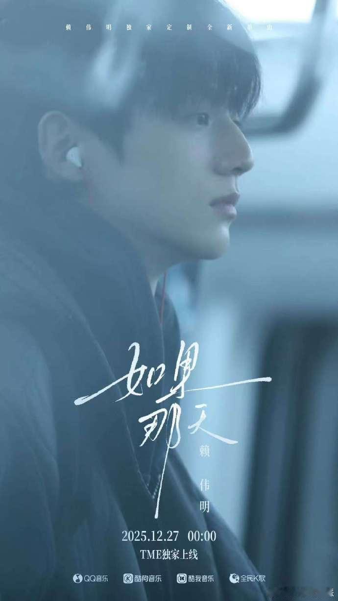 赖伟明为庄序唱了首歌 宝子们快冲这新歌！赖伟明为庄序唱响《如果那天》，歌曲里满是