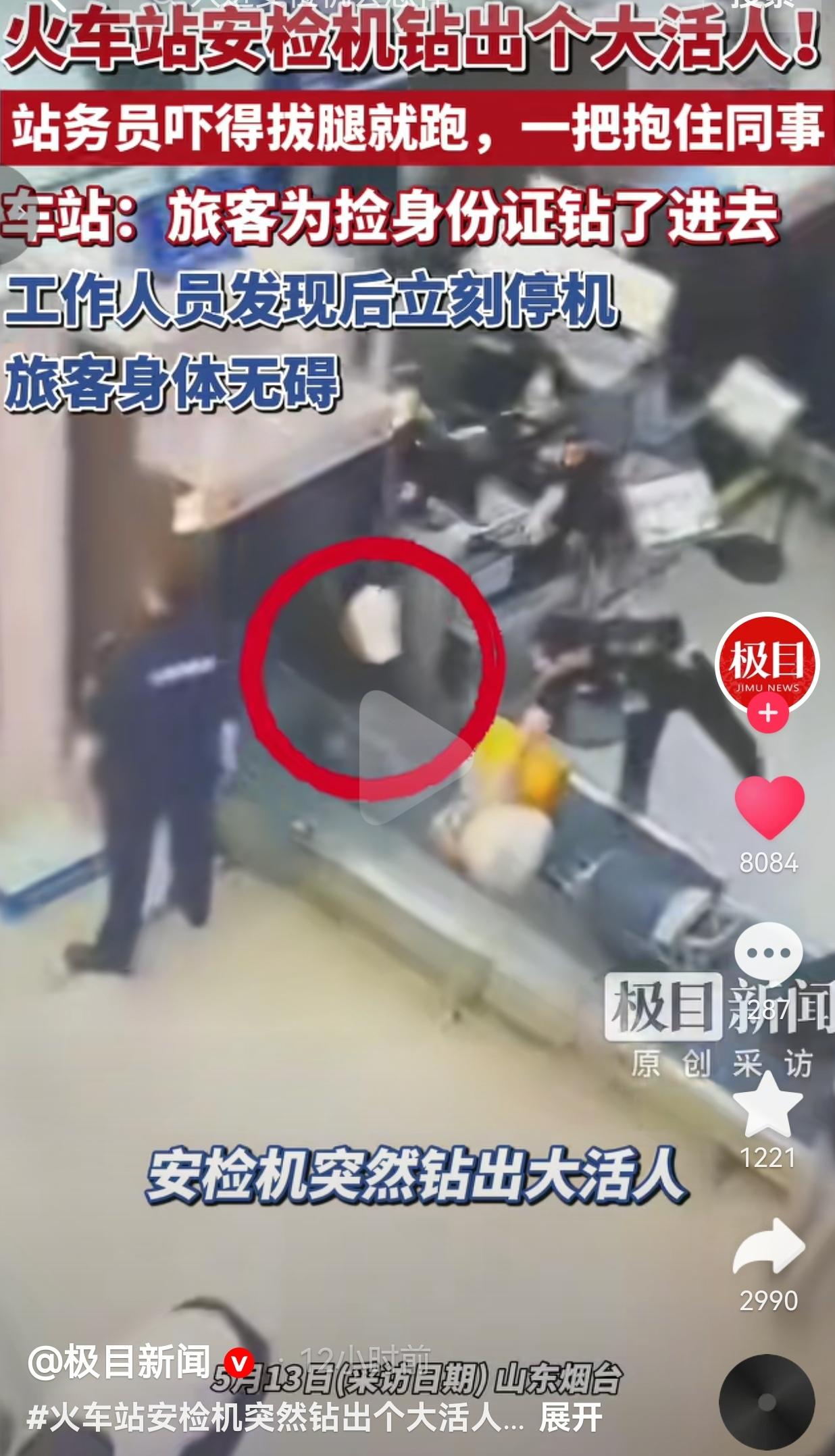 火车站安检机里钻出个大活人，安检员当场吓得抱同事！
 
5月13日，山东烟台火车