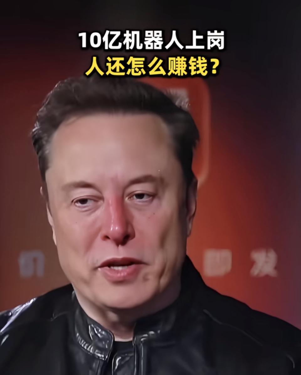 如果真按马斯克说的，“十亿台机器人上岗”那么人该做什么去？
发展的目的是人类获得