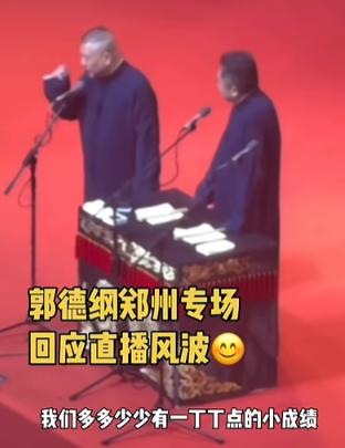 德云社就是骂人一个团体，不得不说，郭德纲的怼人语言功能太强大了。[心]

这段时