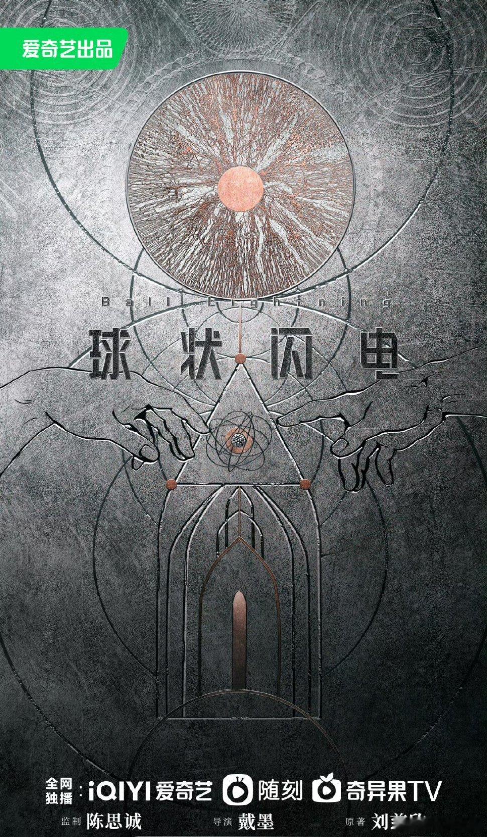 【二胖发布】球状闪电过审下证由童瑶、王安宇领衔主演，杨立新、周一围、杨玏、冯文娟