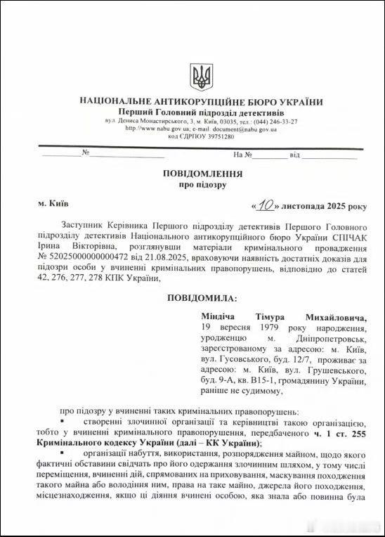 乌克兰国家反贪机构的起诉书。起诉书中乌克兰总统泽连斯基在对明迪奇的能源腐败指控中