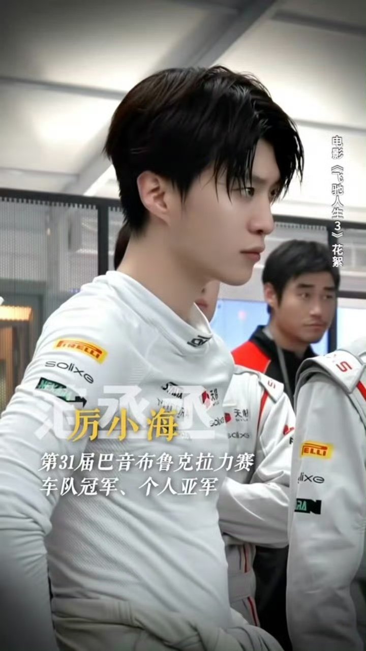 范丞丞湿发赛车手造型好帅啊真的好帅！！！ 