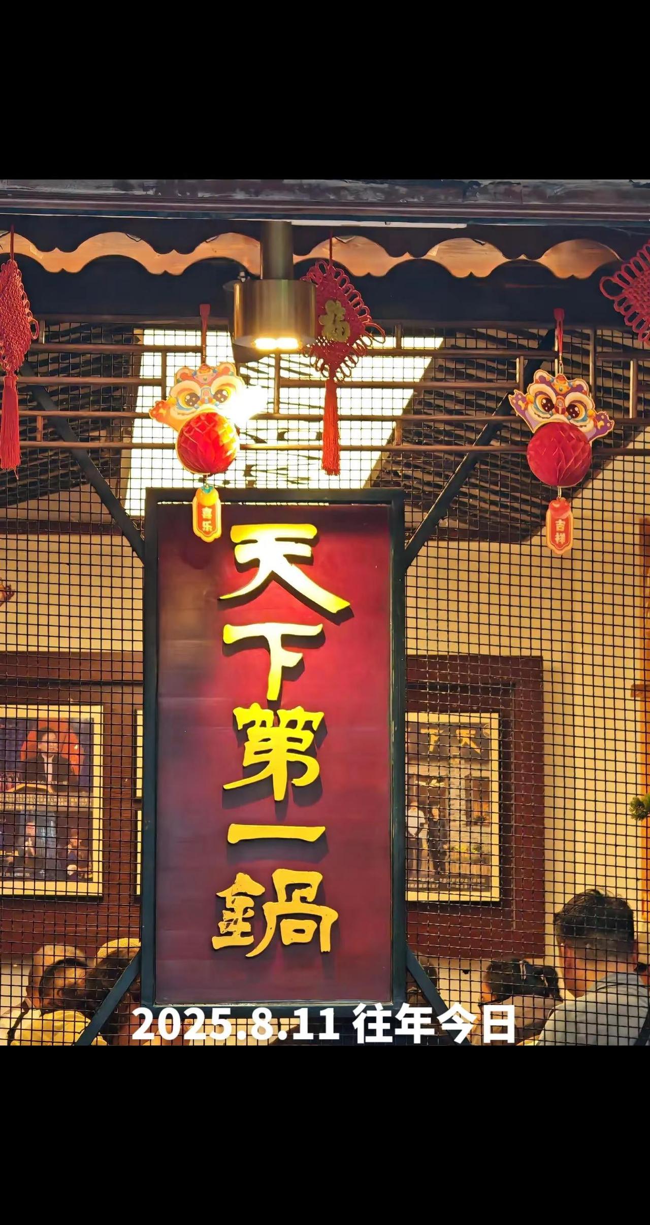 去年去了天下第一锅