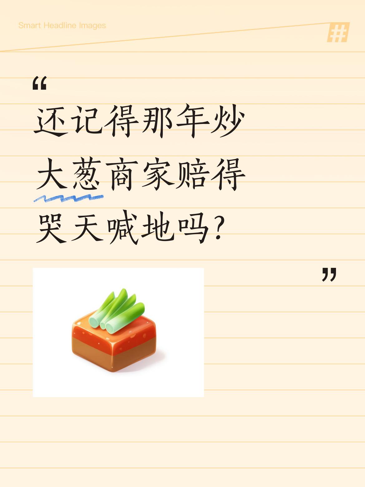 大家还记得有一年炒大葱的商家最后赔得哭天喊地的情景吗？当时的惨状可真让人印象深刻