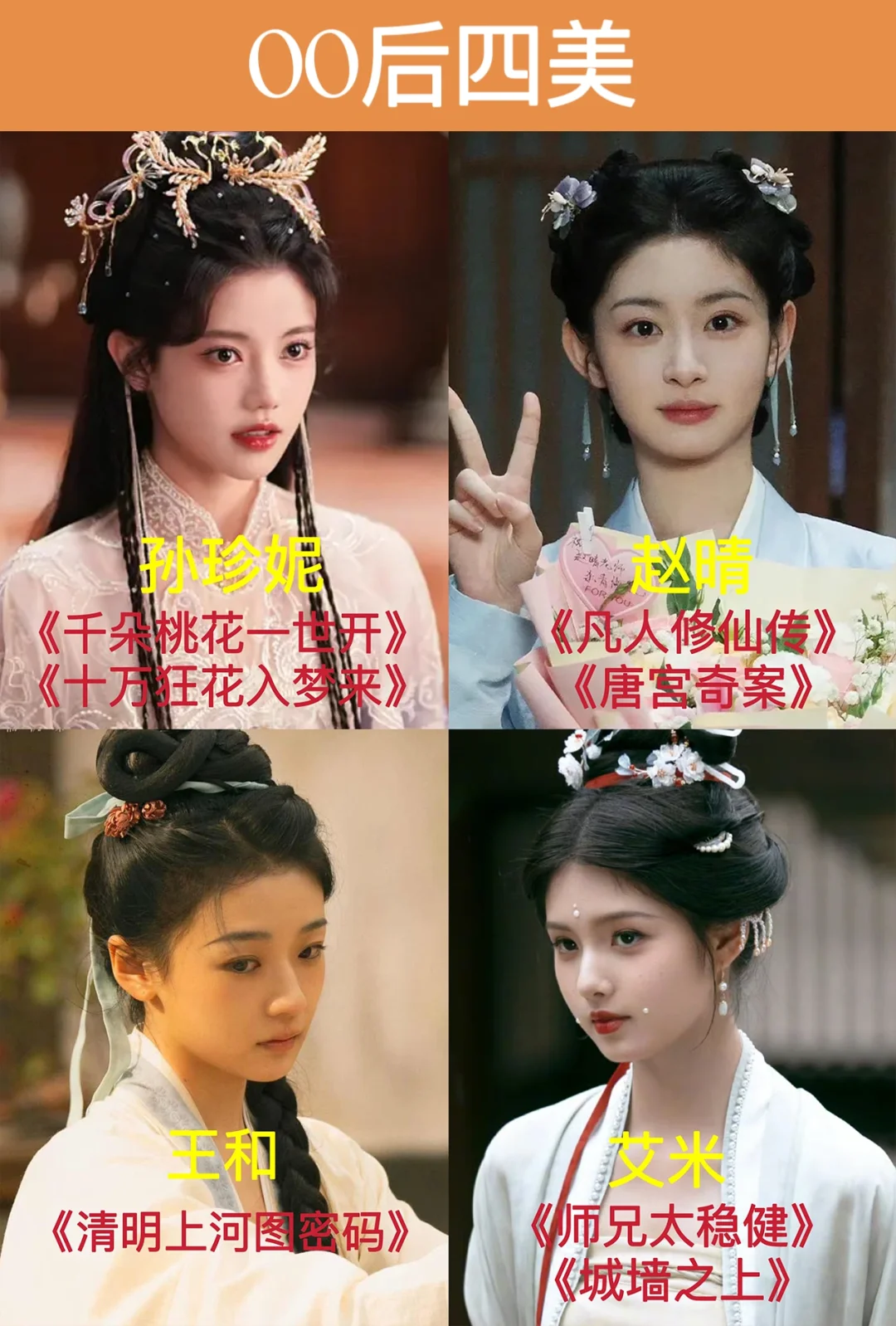 00后新四美：孙珍妮、赵晴、王和、艾米