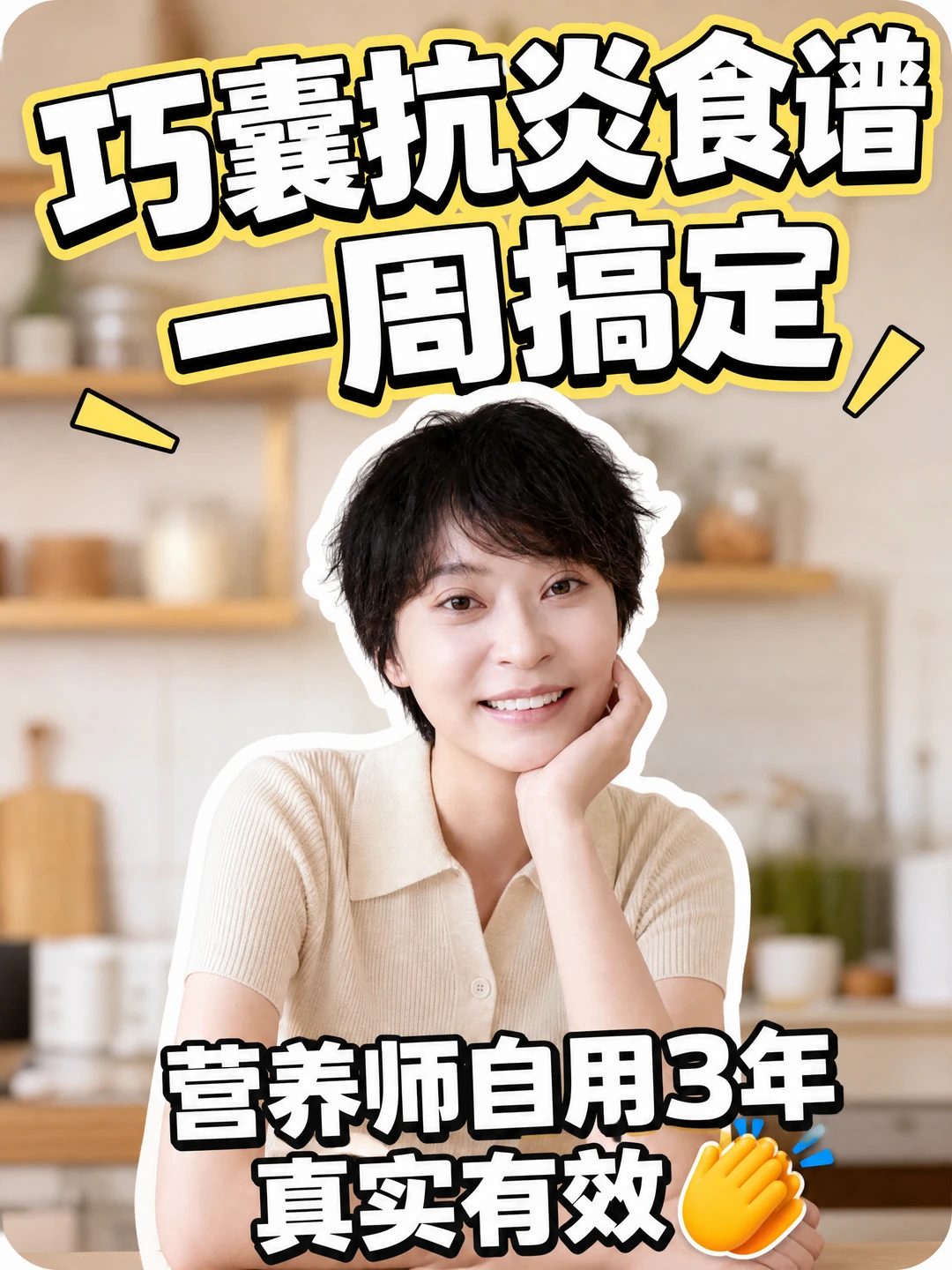 巧囊吃了3年没复发，抗炎一周食谱直接抄走