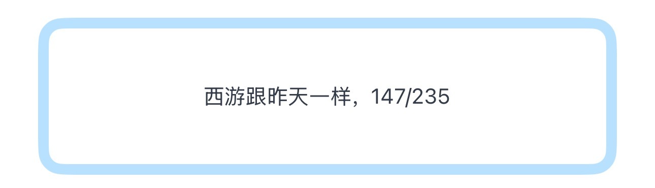 投西游跟昨天一样，147/235 