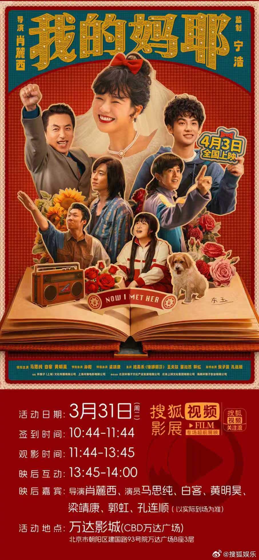 【福利！搜狐视频影展第196期电影《我的妈耶》首映礼+主创见面活动(限北京)】电