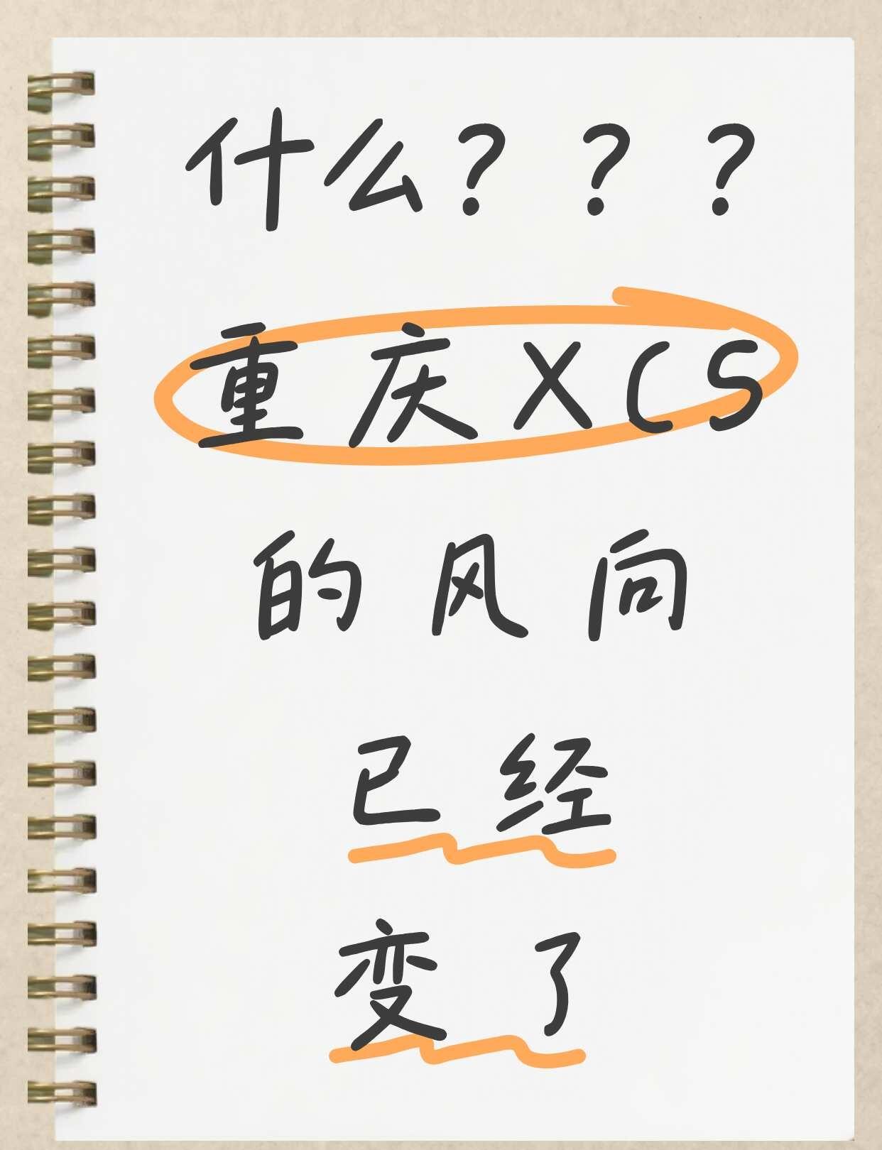 什么？？？重庆XCS的风向已经变了！
重庆的家长，如果你还在s磕“老破小”的学区