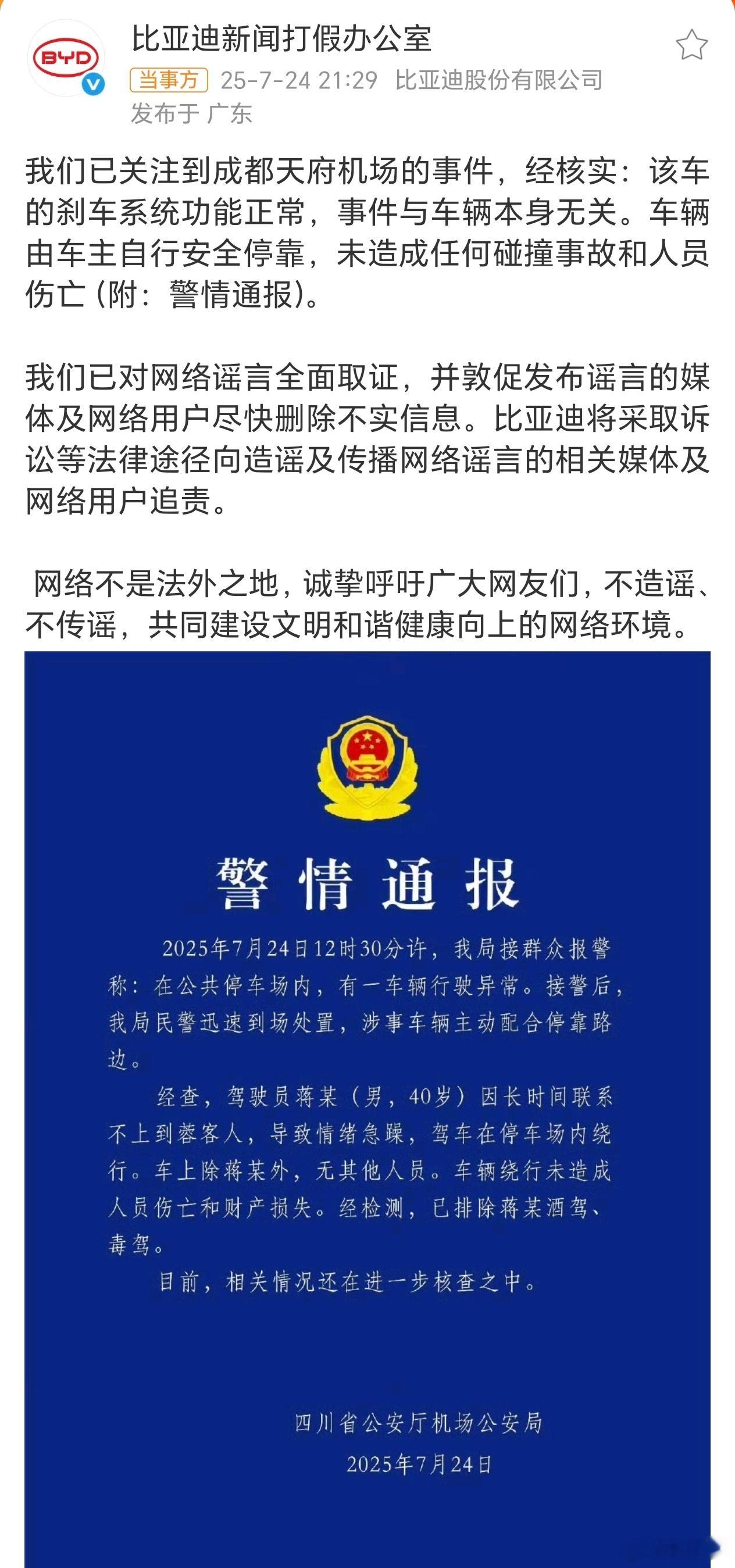 比亚迪官方辟谣失控事件警情通报以及比亚迪官方通报都来了！话说今天看见这个新闻竟然
