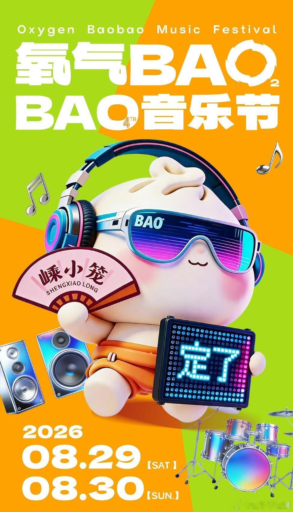 音乐节音乐节资讯 氧气BAOBAO音乐节时间։ 20‎26.08.29-30城市