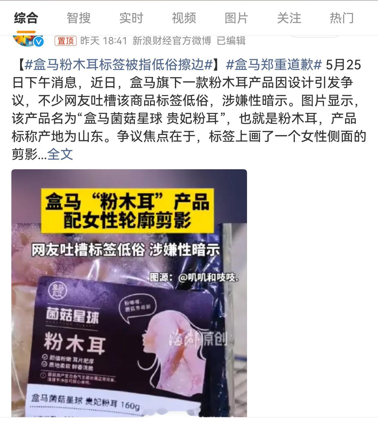 盒马粉木耳标签被指低俗擦边    这很互联网，互联网注重流量，不注重品牌，所以用