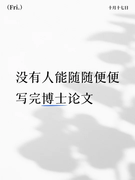 没有人能随随便便写完博士论文