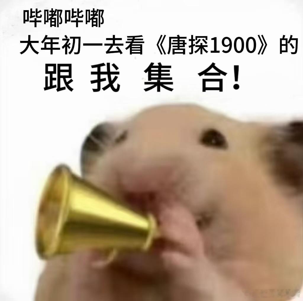 唐探1900特殊制式海报  这张CINITY版的海报，人物站立的构图让每个角色都