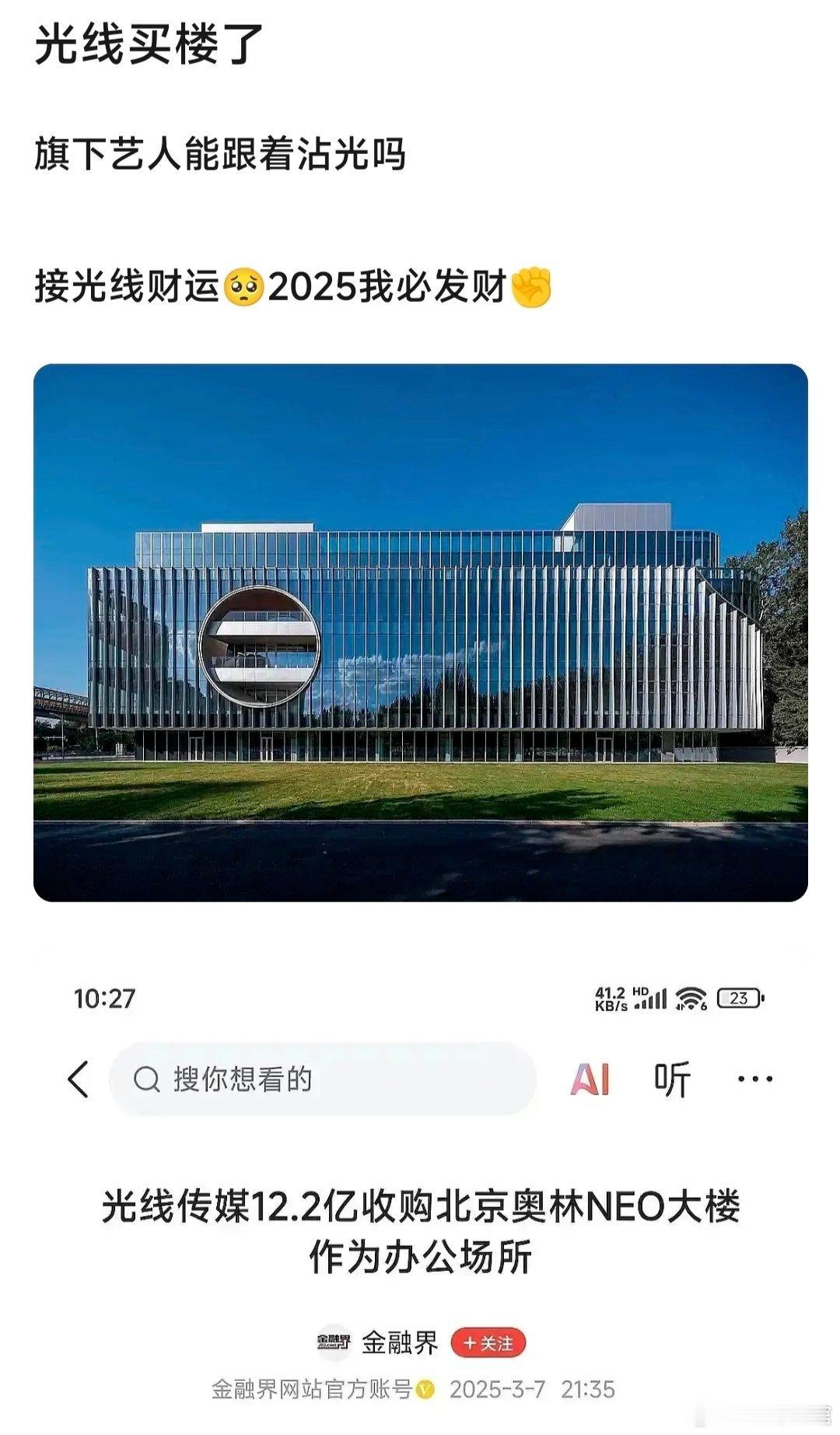 光线传媒12.2亿收购北京奥林NEO大楼作为办公场所。这是赚大发了。 接光线财运