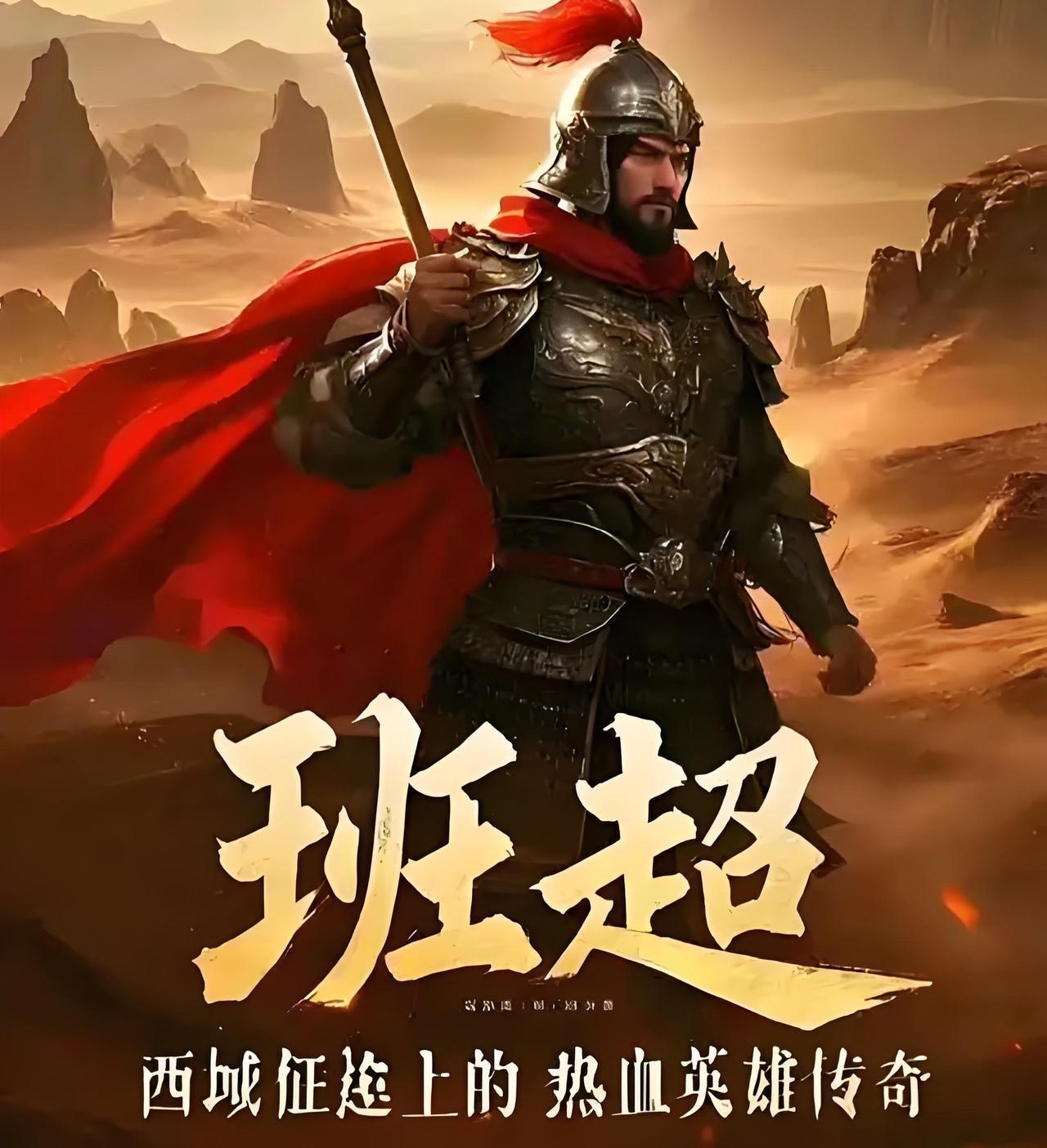 班超本是抄书小吏，投笔从戎后仅带36人踏入黄沙。首站鄯善国，他夜袭匈奴使团，13