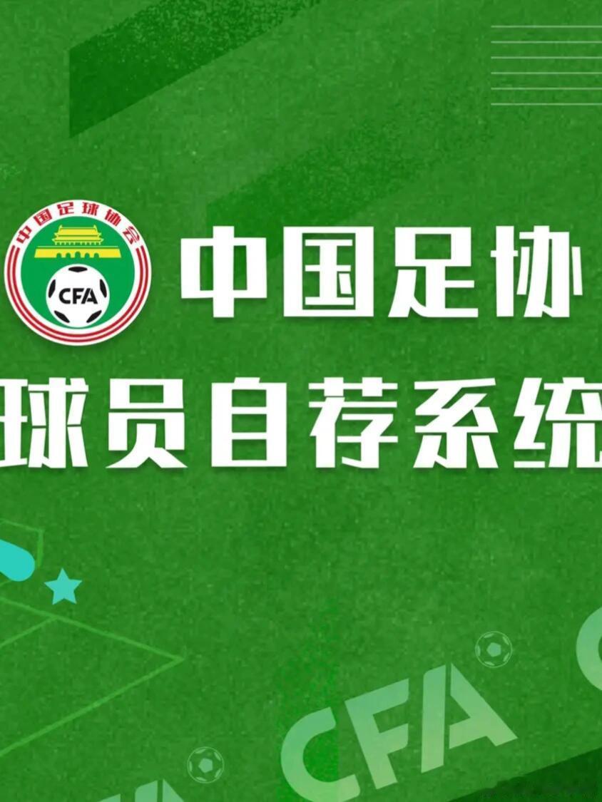 中国足协球员自荐系统上线 今日，“中国足协球员自荐系统”在中国足协官网正式上线，